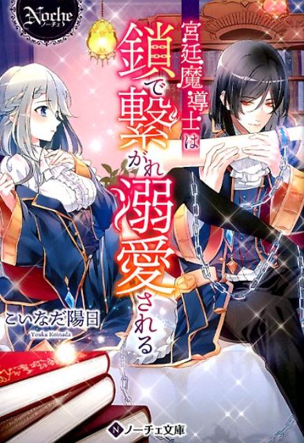 宮廷魔導士は鎖で繋がれ溺愛される