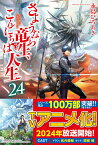 さようなら竜生、こんにちは人生（24） [ 永島ひろあき ]