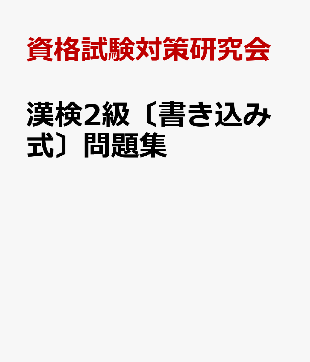 漢検2級〔書き込み式〕問題集 [ 資格試験対策研究会 ]