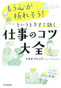 「もう心が折れそう！」というときすぐ効く仕事のコツ大全