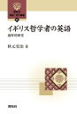 イギリス哲学者の英語 通時的研究;ツウジテキケンキュウ （開拓社　言語・文化選書　99） 