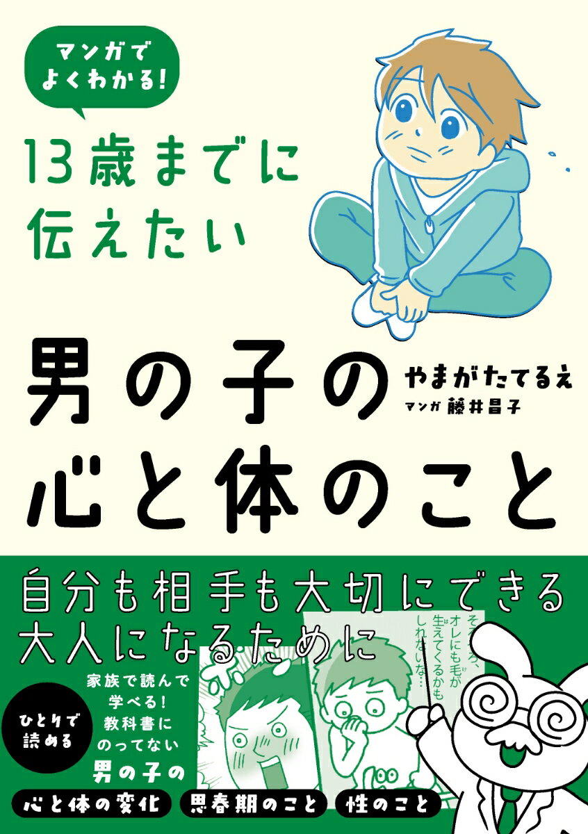 13歳までに伝えたい男の子の心と体のこと