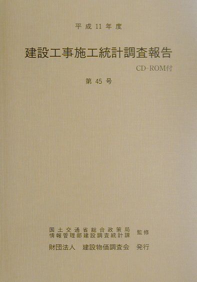 建設工事施工統計調査報告（第45号（平成11年度））