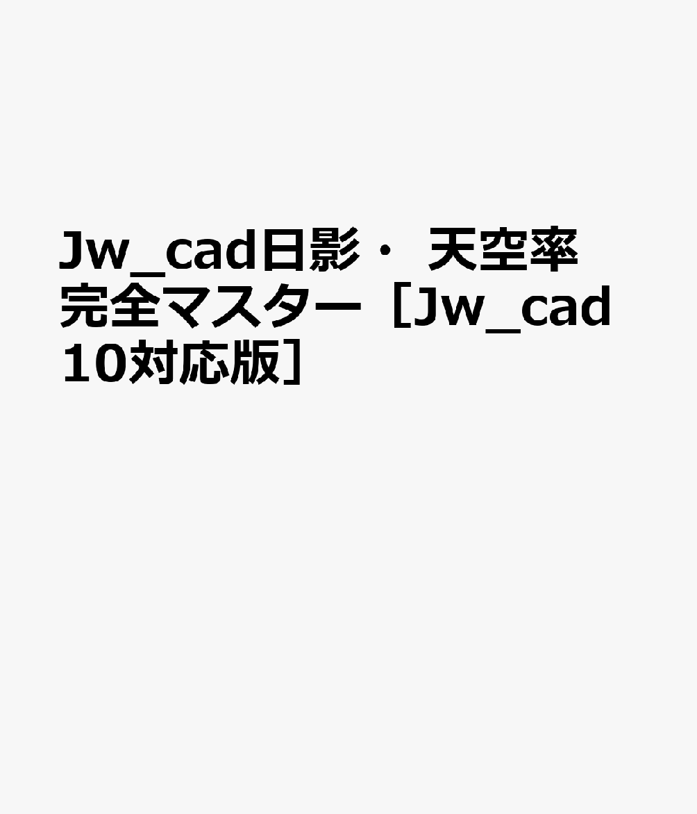 Jw_cad日影・天空率完全マスター［Jw_cad10対応版］