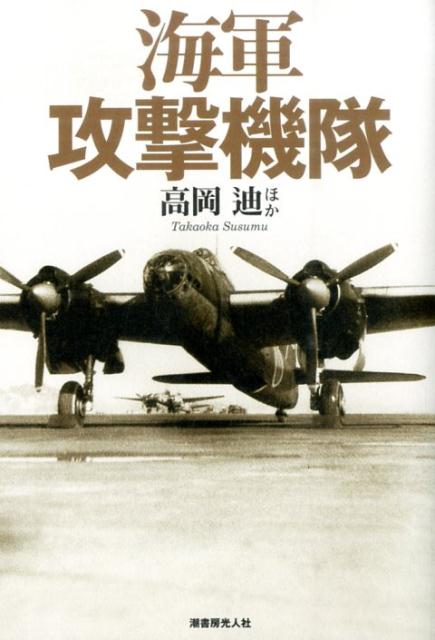 海軍航空の攻撃力を支えた俊翼たちの実力評判と戦場の実情。体験当事者の回想！空母機動部隊の艦攻艦爆に爆装零戦。急降下できる双発爆撃機銀河。ジェット攻撃機の橘花とロケット機桜花。大型機の深山連山に泰山富嶽。九六陸攻と一式陸攻の中攻隊。下駄ばき晴嵐瑞雲まで、日本海軍雷爆撃機列伝！