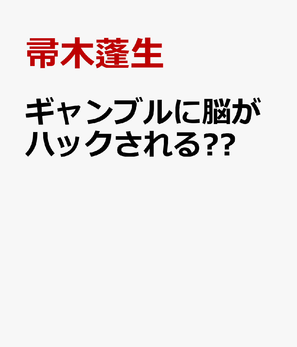 ギャンブルに脳がハックされる⁉︎