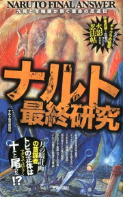 ナルト最終研究 九尾と写輪眼が繋ぐ宿命の忍道伝 （サクラ新書） [ ナルト暗号解読班 ]