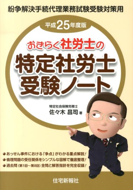 おきらく社労士の特定社労士受験ノート（平成25年度版） 紛争解決手続代理業務試験受験対策用 [ 佐々木昌司 ]