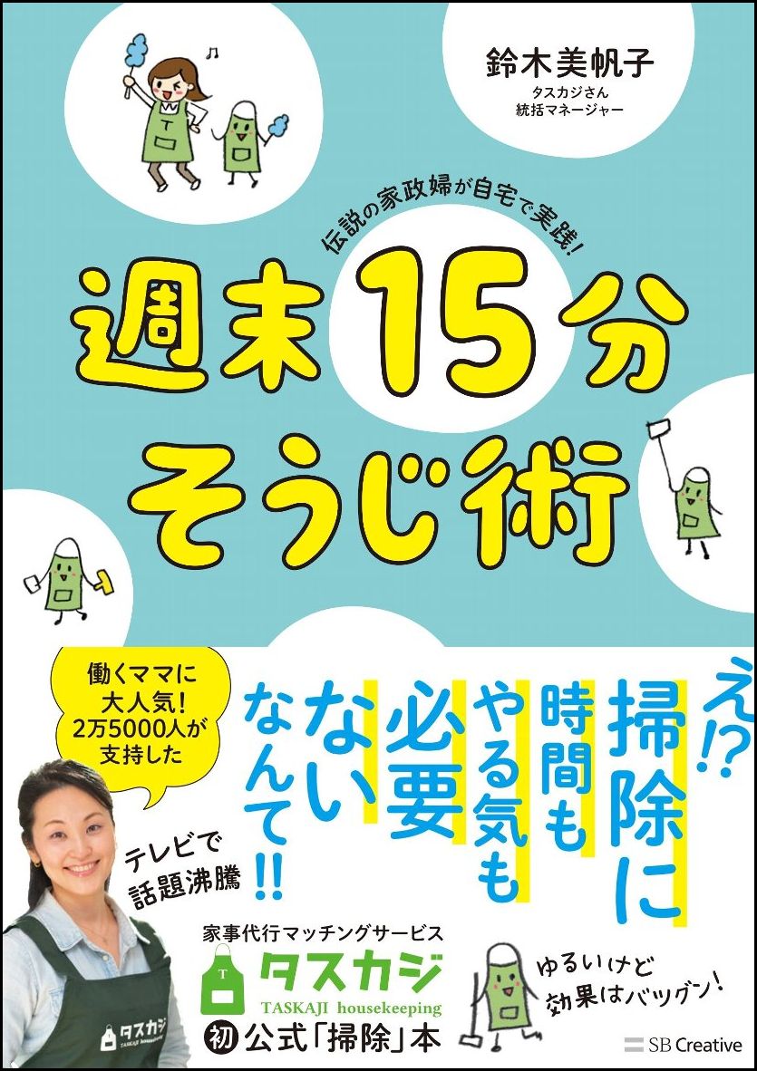 伝説の家政婦が自宅で実践！　週末15分そうじ術 [ 鈴木 美帆子 ]