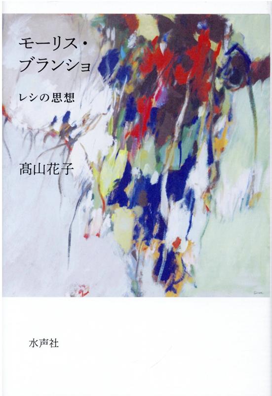 モーリス・ブランショ