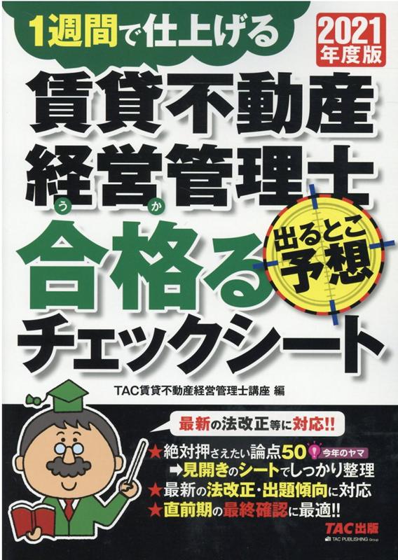 2021年度版　賃貸不動産経営管理士　出るとこ予想　合格るチ