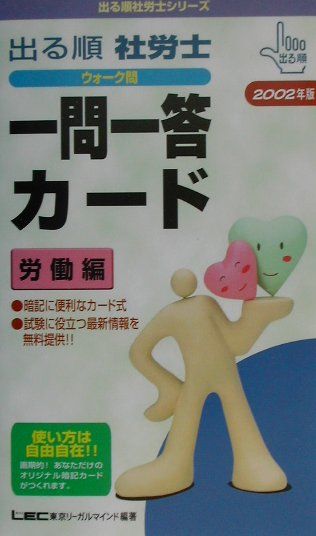 出る順社労士ウォーク問一問一答カード労働編（2002年版） （出る順社労士シリーズ） [ 東京リーガルマインドLEC総合研究所 ]