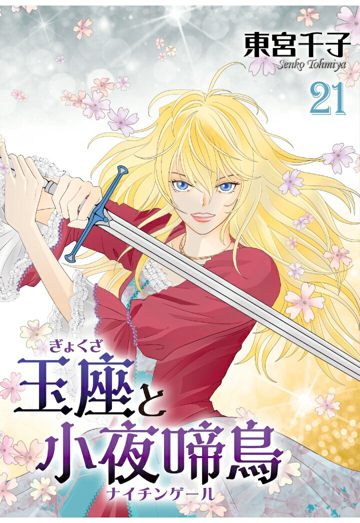 【POD】玉座と小夜啼鳥 21巻 (冬水社・いち＊ラキコミックス)