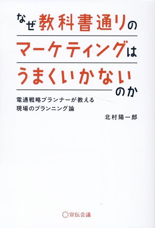 なぜ教科書通りのマーケティングはうまくいかないのか