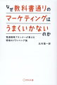 いわゆるマーケティング・フレームの中には、本来は万能でないにもかかわらず原理原則的なものと扱われ、頻繁に使われるもののうまくいかないというケースが多くあります。現場のさまざまな案件に対応するには、状況に応じてこの手法は使えそうだ、逆にこの手法は今回は使わない方がいいだろうといった判断の基準が必要です。しかし多くの教科書に載っているのは「有用である」という総論と「こう使ってうまくいった」という成功談で、「こういうときにこの手法は使うべきでない」という議論はほとんどありません。本書は、こうしたマーケティングの考え方やフレームを実践においてどのように使えばよいかについてまとめたものです。