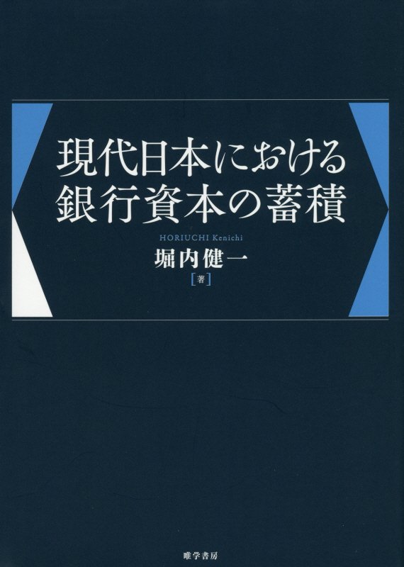 現代日本における銀行資本の蓄積 [ 堀内健一 ]