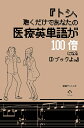 『トシ、聴くだけであなたの医療英単語が100倍になるCDブックよ。』 [ 田淵 アントニオ ]