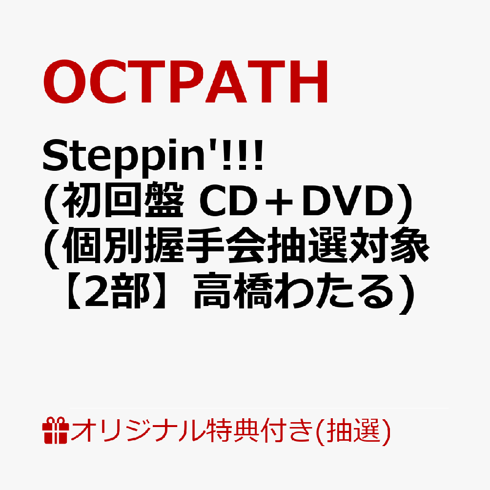 【楽天ブックス限定抽選特典】【クレジットカード決済限定】【イベント対象】Steppin'!!! (初回盤 CD＋DVD)(個別握手会抽選対象【2部】高橋わたる)