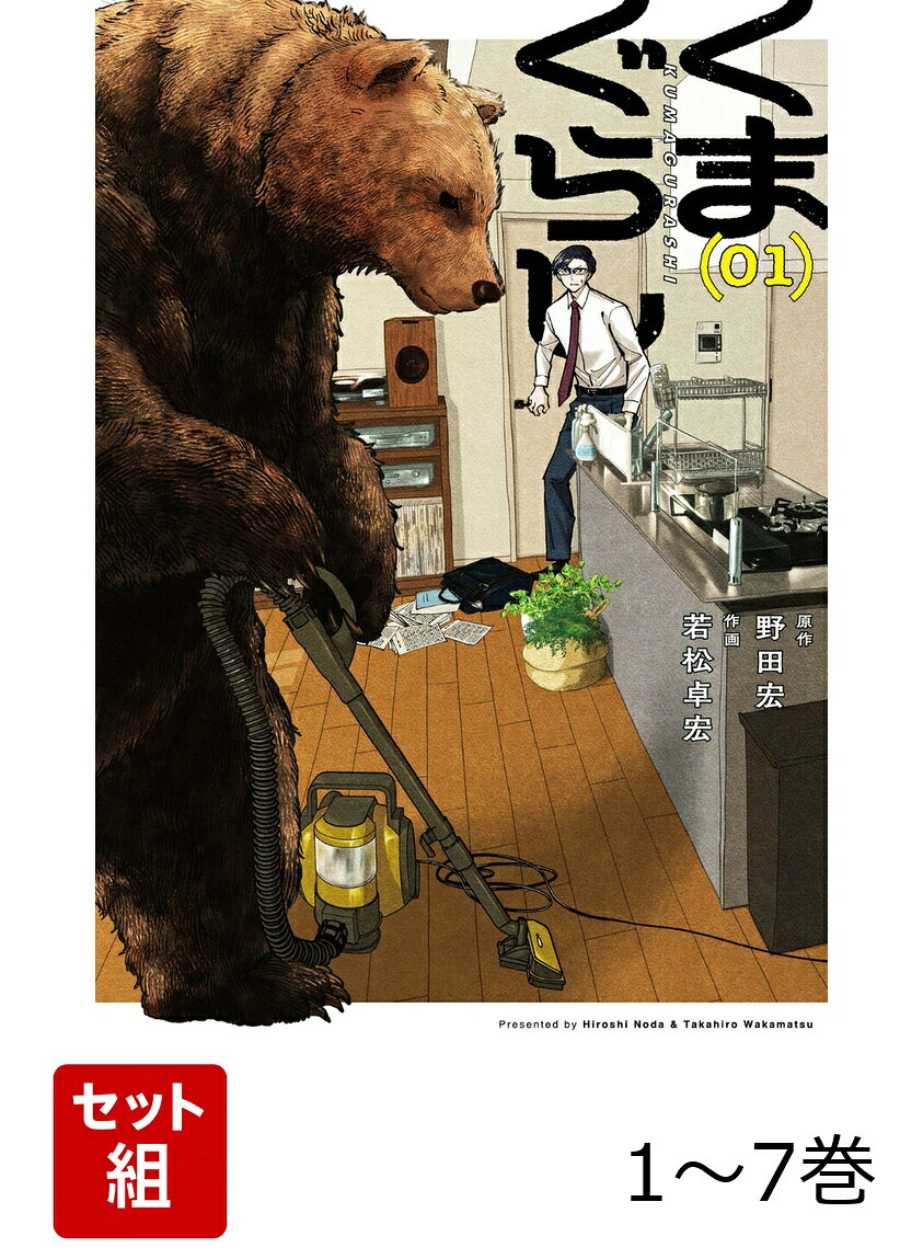【全巻】 くまぐらし 1-7巻セット