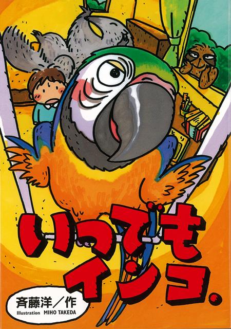 【バーゲン本】いつでもインコ