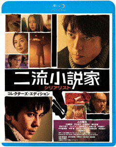 二流小説家 シリアリスト コレクターズ・エディション【Blu-ray】 [ 上川隆也 ]