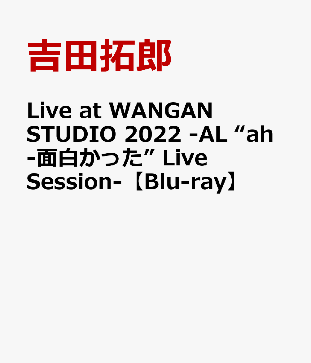Live at WANGAN STUDIO 2022 -AL “ah-面白かった” Live Session-【Blu-ray】