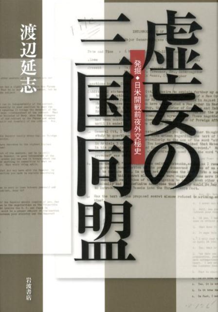 虚妄の三国同盟 発掘・日米開戦前夜外交秘史 [ 渡辺延志 ]