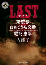 LAST 東京駅おもてうら交番・堀北恵平 （角川ホラー文庫） [ 内藤　了 ]