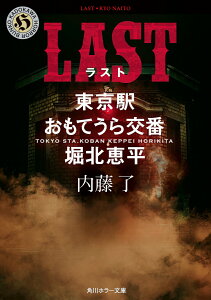 LAST 東京駅おもてうら交番・堀北恵平 （角川ホラー文庫） [ 内藤　了 ]