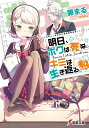 明日 ボクは死ぬ。キミは生き返る。2 （電撃文庫） 藤まる