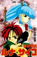 霊能探偵ルナ＆サイコ 1巻 表紙