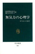 無気力の心理学