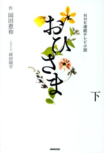 おひさま（下）