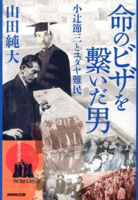 命のビザを繋いだ男 小辻節三とユダヤ難民 [ 山田純大 ]