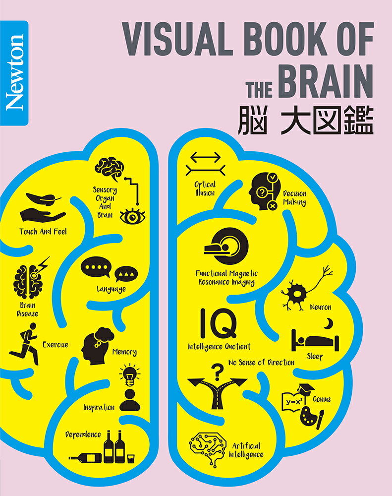 脳の世界がゼロからわかる！Ｎｅｗｔｏｎが総力をあげて制作した世界一美しくて楽しい脳図鑑。
