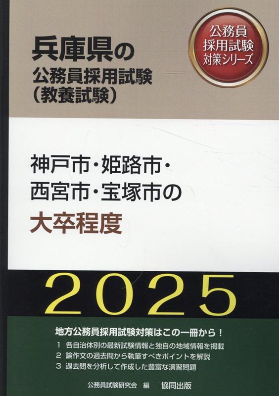 神戸市・姫路市・西宮市・宝塚市の大卒程度（2025年度版） （兵庫県の公務員採用試験対策シリーズ） [ 公務員試験研究会（協同出版） ]