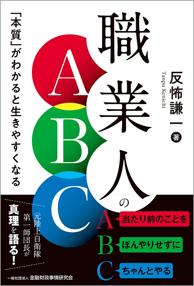 職業人のABC 「本質」がわかると生きやすくなる [ 反怖　謙一 ]
