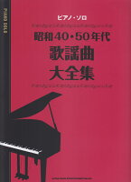 昭和40・50年代歌謡曲大全集