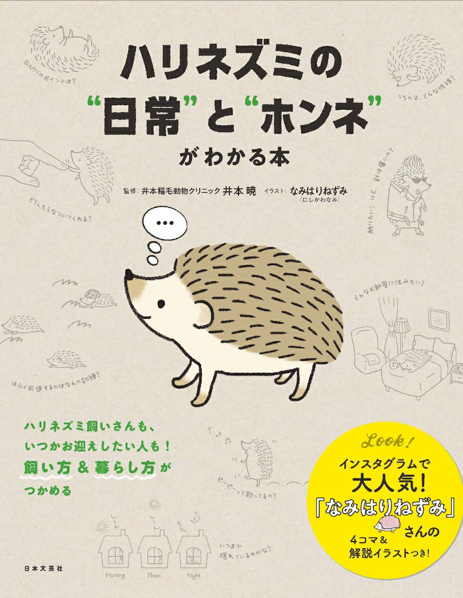 ハリネズミ飼いさんも、いつかお迎えしたい人も。飼い方＆暮らし方がつかめる！インスタグラムで大人気！『なみはりねずみ』さんの４コマ＆解説イラストつき！