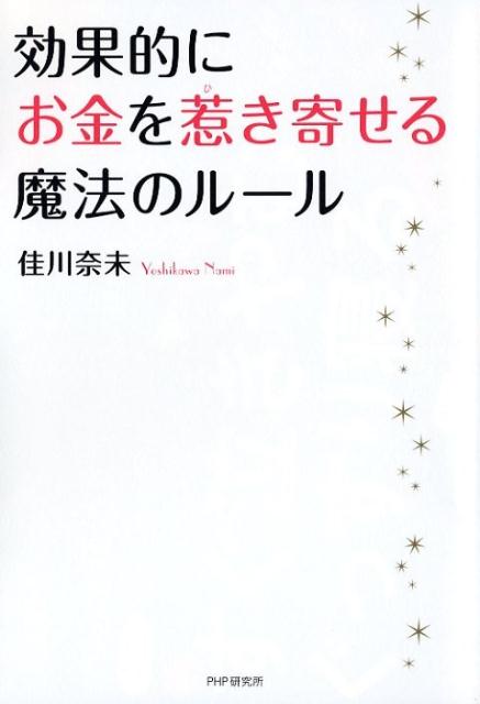 効果的にお金を惹き寄せる魔法のルール