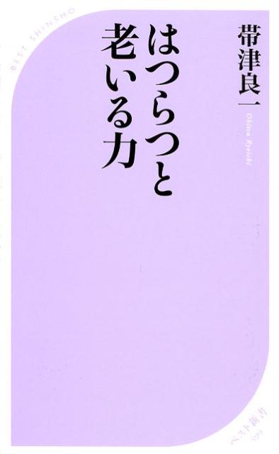 はつらつと老いる力 （ベスト新書） 