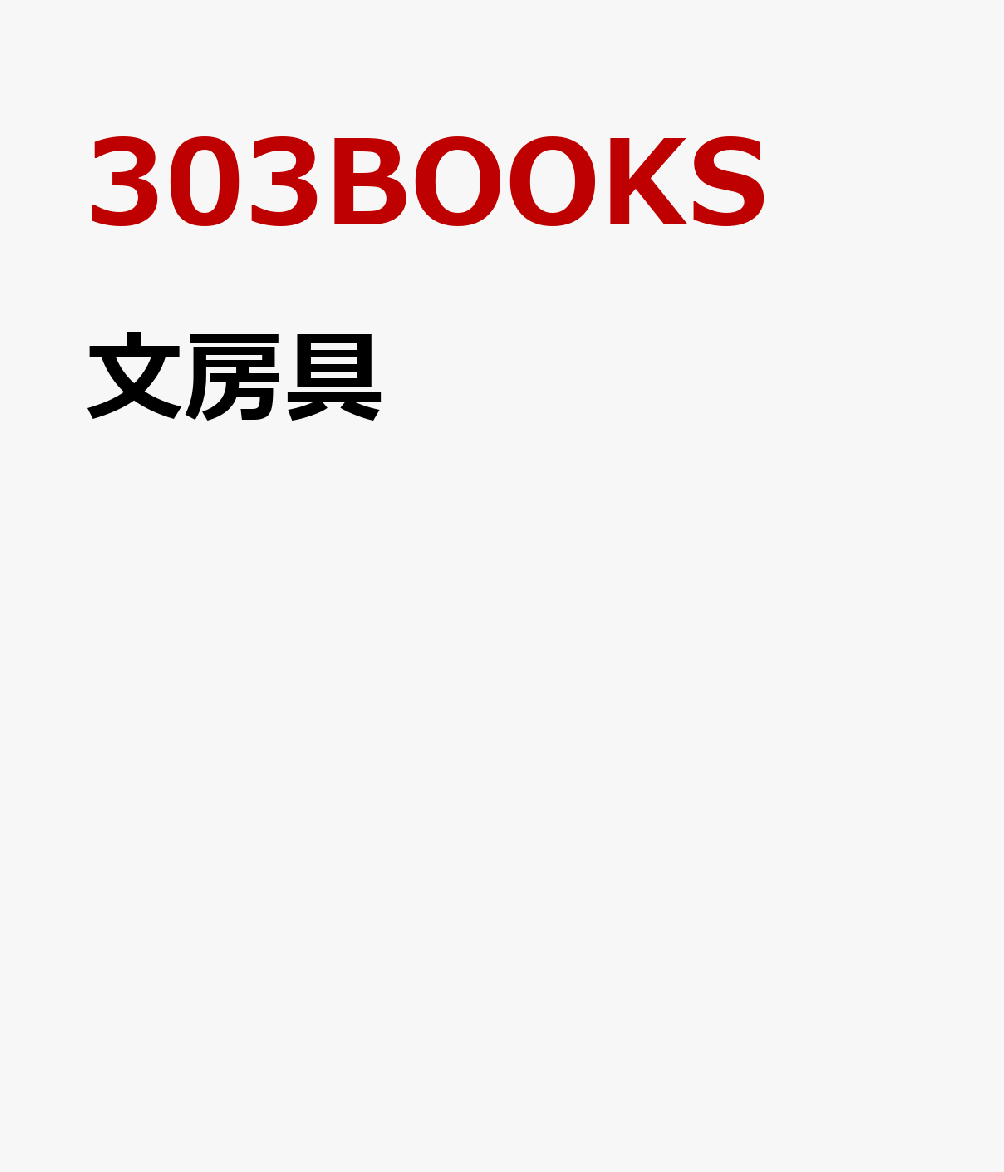 文房具 書影