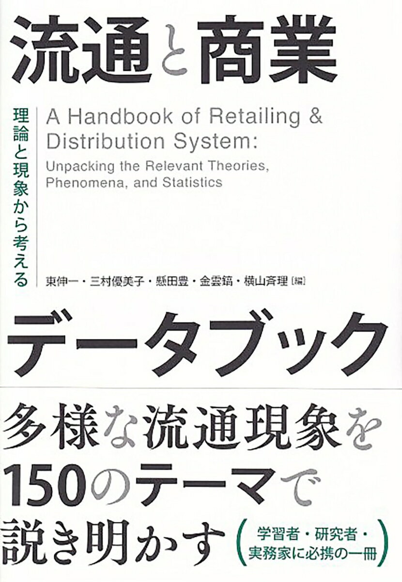 流通と商業データブック 理論と現象から考える （単行本） [ 東 伸一 ]