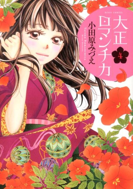 大正ロマンチカ（4）