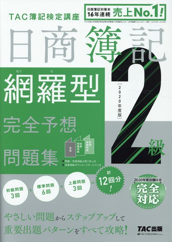 2020年度版 日商簿記2級 網羅型完全予想問題集