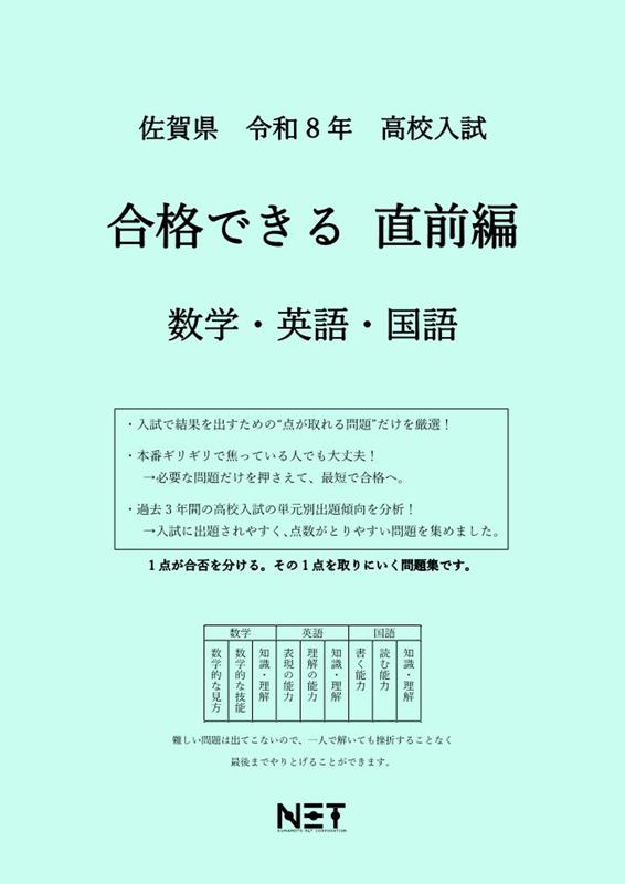 佐賀県高校入試合格できる直前編 数学・英語・国語