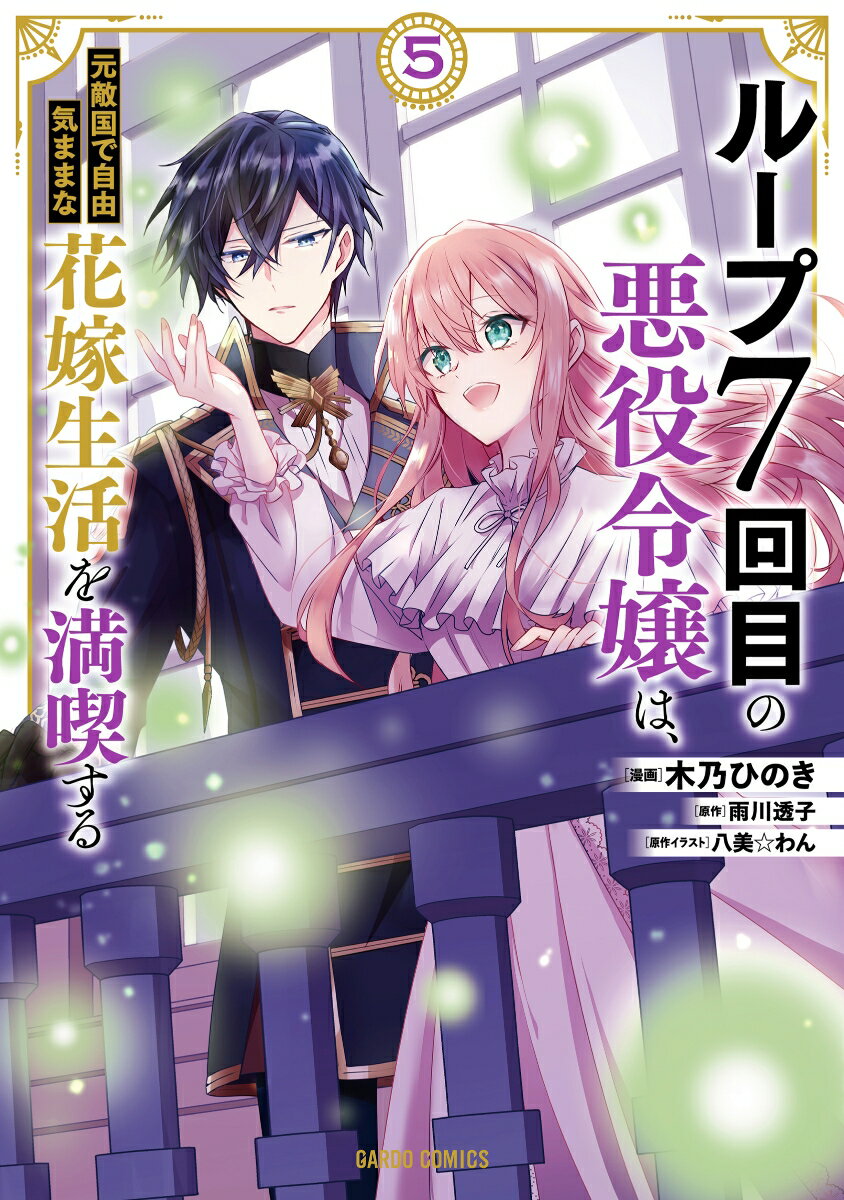 ループ7回目の悪役令嬢は、元敵国で自由気ままな花嫁生活を満喫する 5 （ガルドコミックス） 