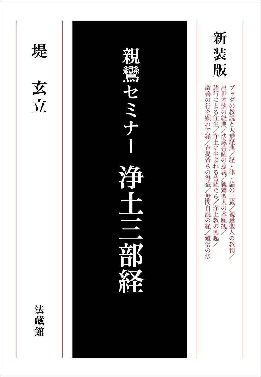 親鸞セミナー　浄土三部経