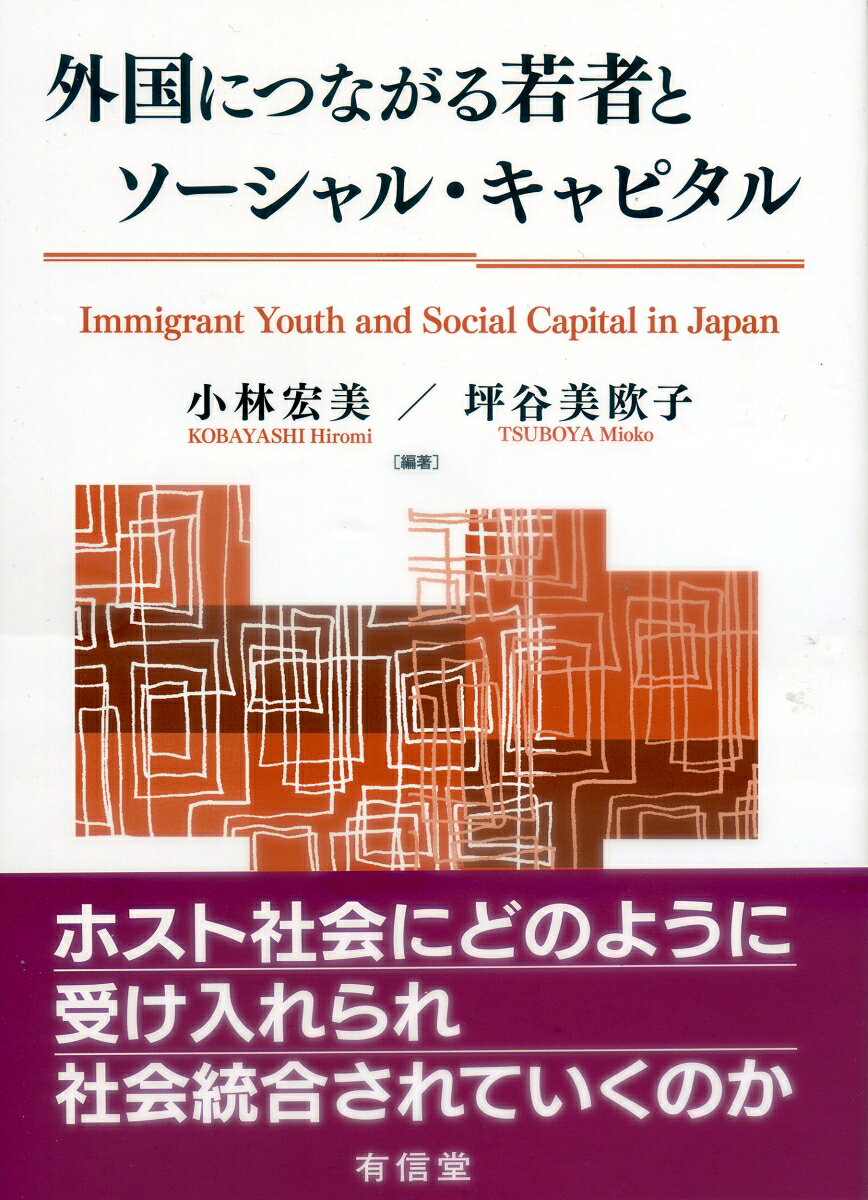 外国につながる若者とソーシャル・キャピタル 書影