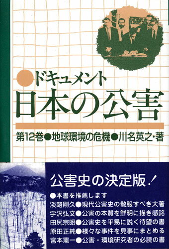 ドキュメント日本の公害（12）